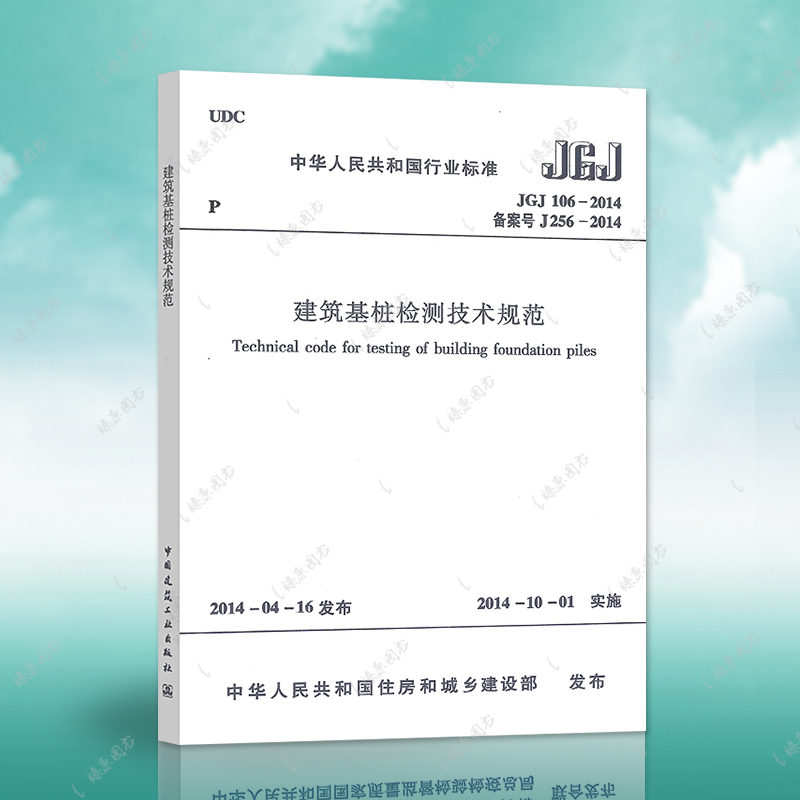 正版速发JGJ106-2014建筑基桩检测技术规范建筑设计工程书籍施工标准专业基桩监测技术燎原-封面