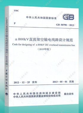 GB/T 50790-2013 ±800kV直流架空输电线路设计规范（2019年版）中国计划出版社燎原燎原