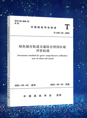 T/ASC   34-2023  绿色城市轨道交通综合利用区域评价标准