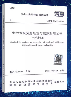 GB/T 51452-2024 生活垃圾焚烧处理与能源利用工程技术标准