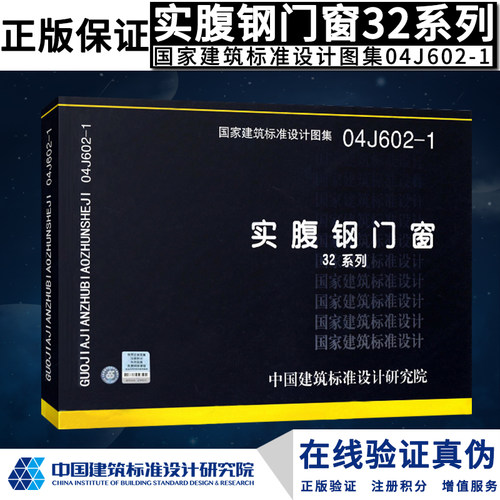 04J602-1实腹钢门窗（32系列）(国家建筑标准设计图集)—建筑专业