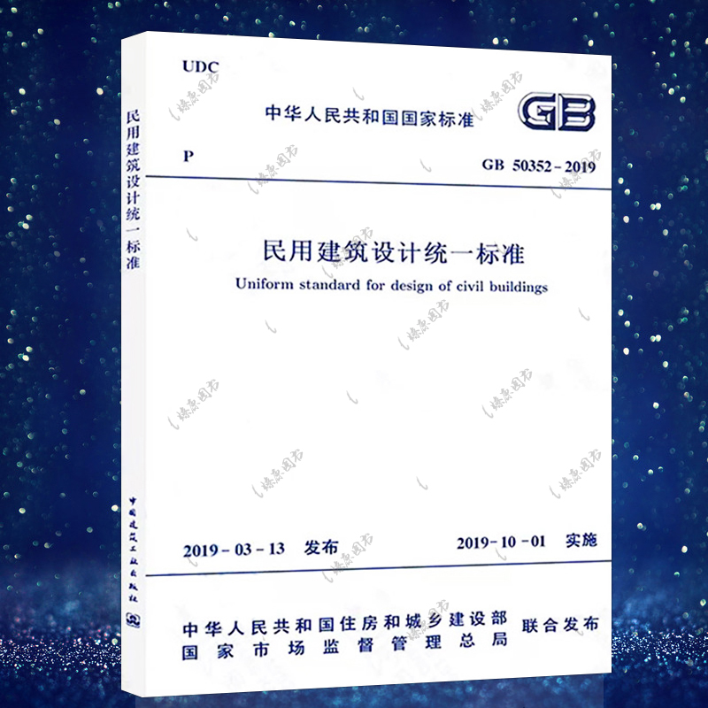 现货正版gb50352-2019民用建筑设计统一标准代替民用建筑设计通则民用设计规范通则建筑设计防火规范通则标准GB50352-2019燎原 书籍/杂志/报纸 标准 原图主图