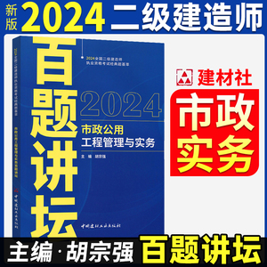 2024年新版胡宗强二级建造师百题讲坛全国二级建造师考试经典题荟萃市政公用工程管理与实务百题讲坛8年经典案例精选2建胡宗强主编