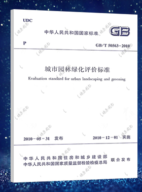 【正版】城市园林绿化评价标准 (GB/T 50563-2010) 城市园林绿化