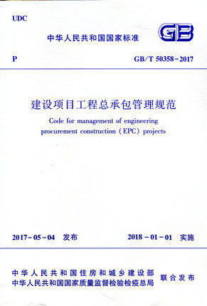 建设项目工程总承包管理规范(GB/T 50358-2017)燎原