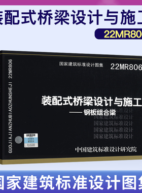 22MR807 装配式桥梁设计与施工 高强混凝土预制空心墩柱 国家建筑标准设计图集 城市道路专业图集 中国建筑标准设计研究院