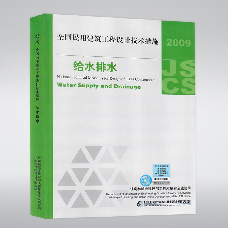 正版 2009全国民用建筑工程设计技术措施:给水排水燎原