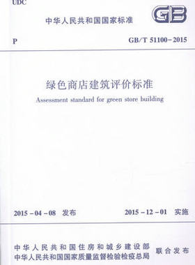 GB/T51100-2015 绿色商店建筑评价标准 GB/T51100-2015燎原