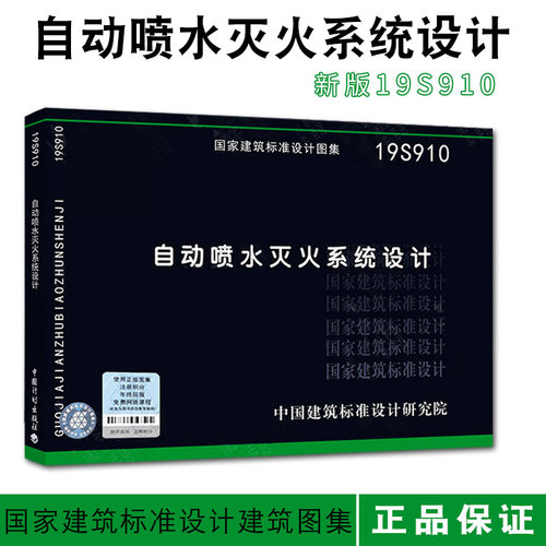 2019新版 19S910自动喷水灭火系统设计 国标图集 GB50084-2017自动喷水灭火系统设计规范 图示 消防图集燎原燎原