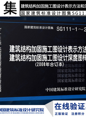 SG111-1～2建筑结构加固施工图设计表示方法燎原