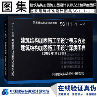 SG111-1～2建筑结构加固施工图设计表示方法燎原