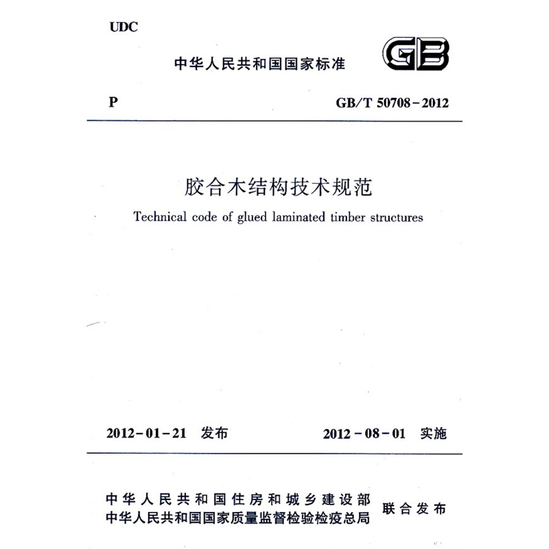 胶合木结构技术规范(GB/T 50708-2012)燎原 书籍/杂志/报纸 期刊杂志 原图主图