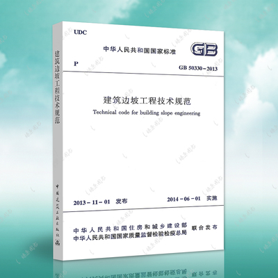 正版速发建筑边坡工程技术规范
