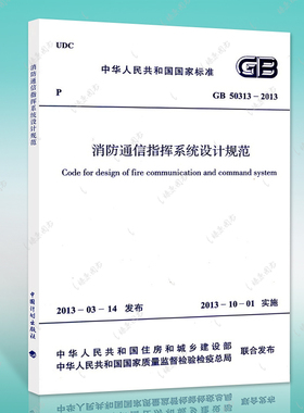 正版速发GB50313-2013消防通信指挥系统设计规范GB50313-2013建筑设计工程书籍施工标准专业消防通信指挥系统燎原
