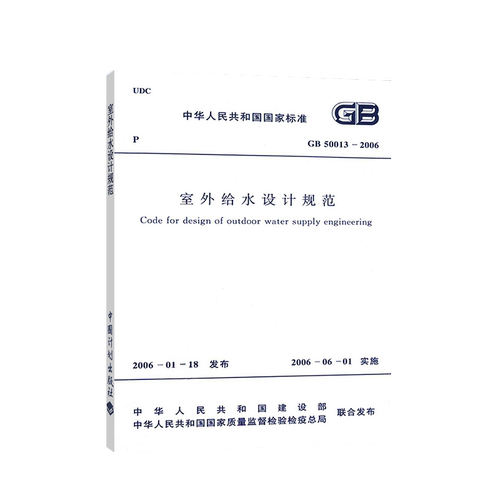 正版速发GB50013-2018室外给水设计标准GB50013-2018建筑室外给水设计工程书籍施工标准专业室外给水燎原