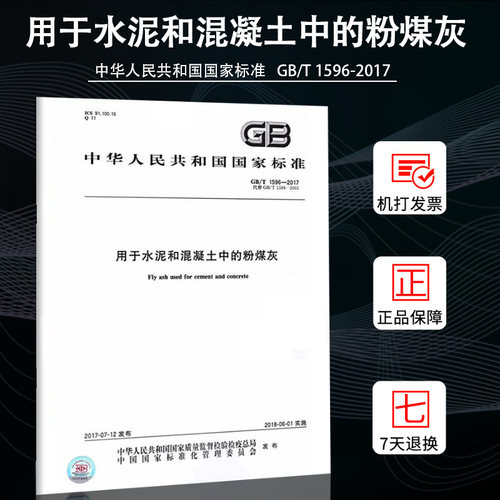 GB/T 1596-2017 代替GB/T 1596-2005   用于水泥和混凝土中的粉煤灰  中华人民共和国国家标准燎原燎原