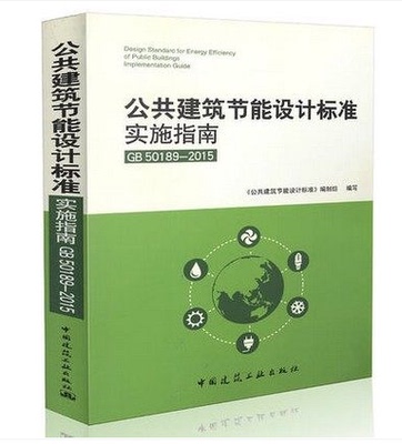 公共建筑节能设计标准实施指南GB50189-2015燎原