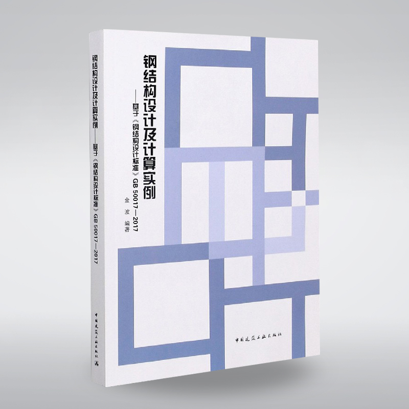 钢结构设计及计算实例基于