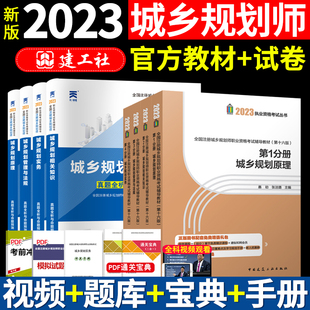 备考2024注册城乡规划师考试2023教材城市规划原理实务相关知识管理与法规4本四本套 配套试卷真题全析与命题预测套装