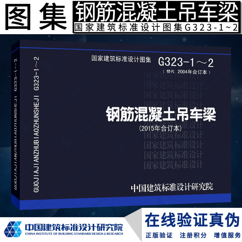 15g323-1~2 钢筋混凝土吊车梁(2015年合订本)15g323-1~2g 结构图集