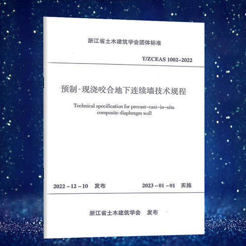 预制-现浇咬合地下连续墙技术