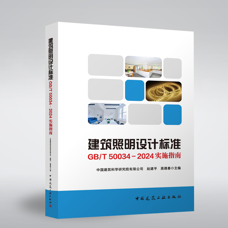 建筑照明设计标准GB/T 50034-2024实施指南 赵建平，高雅春 中国建筑工业出版社 9787112299027