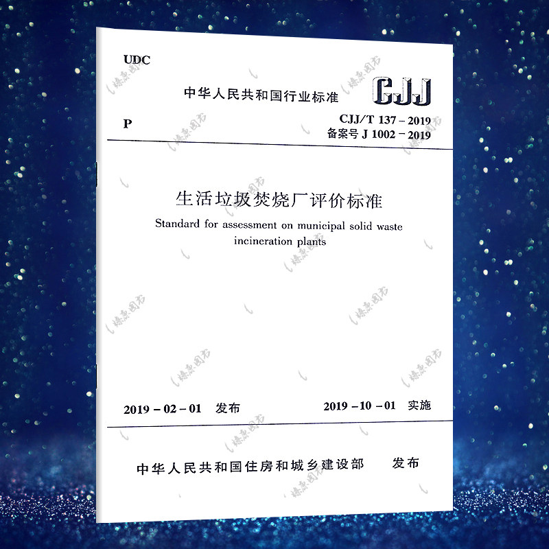 正版全新 CJJ/T 137-2019 生活垃圾焚烧厂评价标准 实施日期2019年10月1日 中国建筑工业出版社 现行规范提供增值税发票