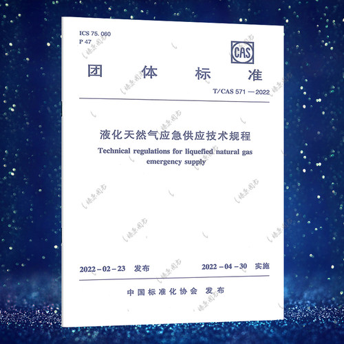 液化天然气应急供应技术规程