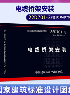 2022年新版图集 22D701-3 电缆桥架安装 代替04D701-3 国家建筑标准设计图集 电气图集 中国建筑标准设计研究院