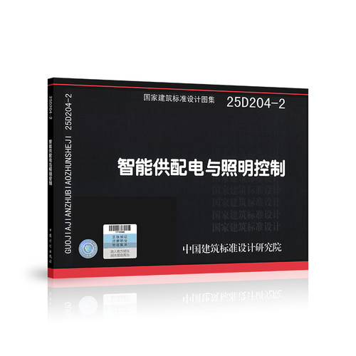 25D204-2 智能供配电与照明控制