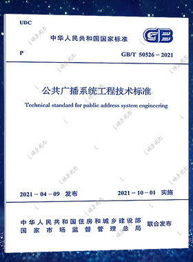 GB/T 50526-2021 公共广播系统工程技术标准