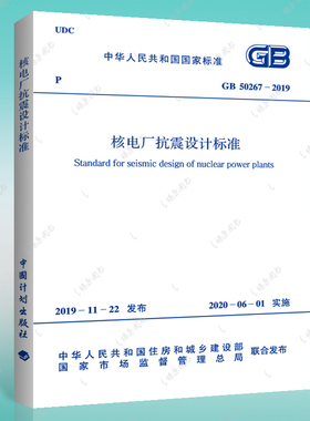 2020年新标准 GB 50267-2019 核电厂抗震设计标准  核电厂抗震设计标准专业  标准专业 自2020年6月1日起实施 中国计划出版社燎原