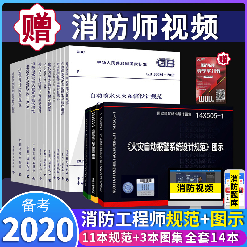 正版备考2020年消防规范图示全套14本GB50016建筑设计防火规范18J811-1图集GB50974消防给水及消火栓规范防排烟可搭消防工程师教材