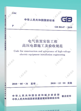GB 50147-2010 电气装置安装工程高压电器施工及验收规范 正版