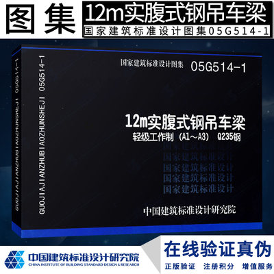 05G514-1 12m实腹式钢吊车梁 轻级工作制(A1-A3)Q235钢G 结构图集燎原