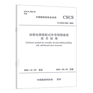 正版规范加装电梯装配式冷弯型钢建筑技术标准T/CECS 010-2021中国钢结构协会标准2021年3月1日实施燎原图书