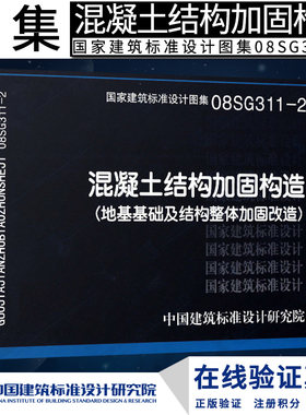 08SG311-2 混凝土结构加固构造(地基基础及结构整体加固改造)/国家建筑标准设计图集燎原