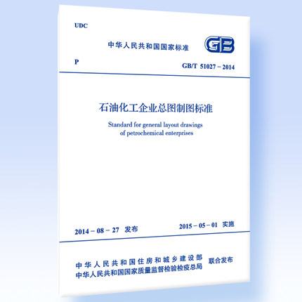 GB/T 51027-2014 石油化工企业总图制图标准