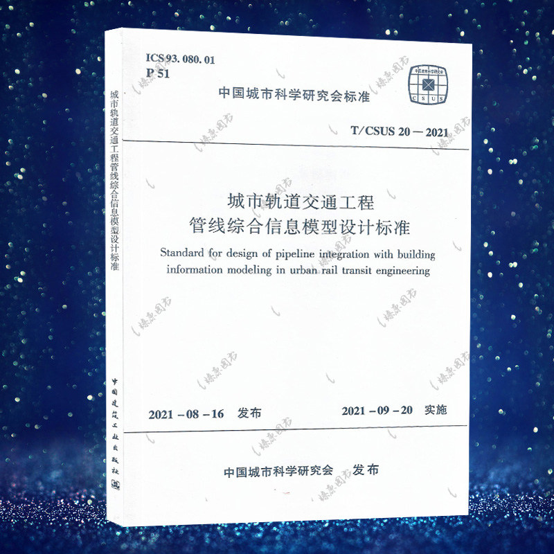 城市轨道交通工程管线综合信息