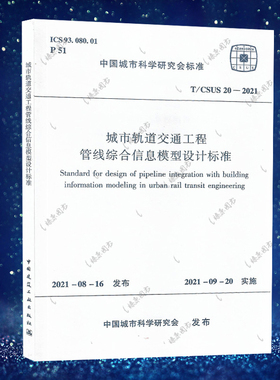 T/CSUS 20-2021城市轨道交通工程管线综合信息模型设计标准