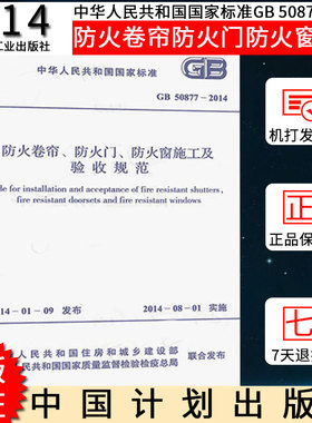GB50877-2014 防火卷帘 防火门 防火窗施工及验收规范燎原燎原