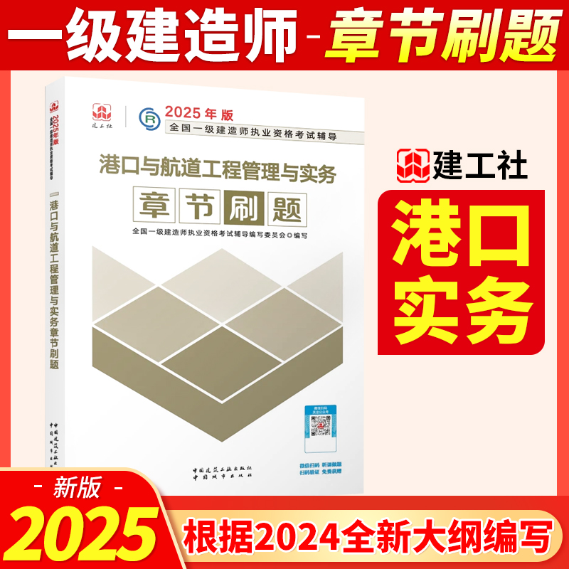 2025年一级建造师港口与巷道工程管理与实务 章节刷题复习题集4本套 建筑工业出版社官方一建辅导用书