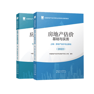 新版2025年房地产估价师教材 房地产估价基础与实务 专业基础+操作实务2本套2025房地产估价师教材课件房地产评估师教材2025
