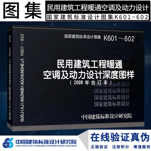 K601～602 民用建筑工程暖通空调及动力设计深度图样(09年合订本)燎原燎原