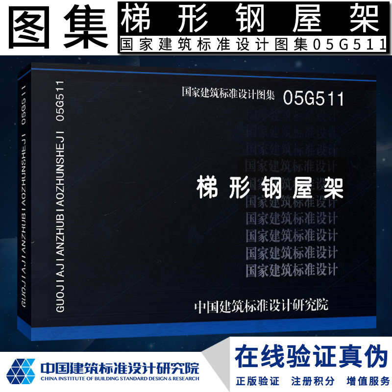 05g511 梯形钢屋架g 结构图集燎原