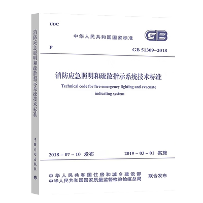 消防应急照明疏散指示系统标准