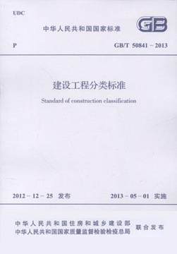 建设工程分类标准 GB/T 50841-2013燎原