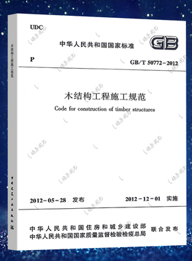 木结构工程施工规范(GB/T 50772-2012)燎原