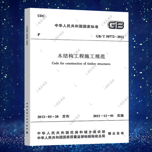 木结构工程施工规范(GB/T 50772-2012)燎原