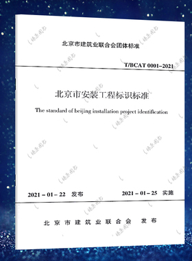 T/BCAT 0001-2021 北京市安装工程标识标准